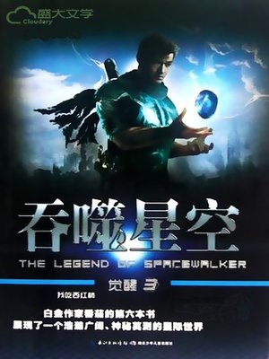 吞噬星空·觉醒3 - ebook